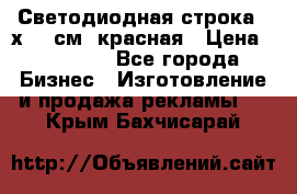 Светодиодная строка 40х200 см, красная › Цена ­ 10 950 - Все города Бизнес » Изготовление и продажа рекламы   . Крым,Бахчисарай